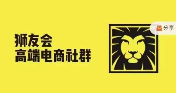 狮友会·【千万级电商卖家社群】(更新25年04月),各行业电商千万级亿级大佬讲述成功秘籍