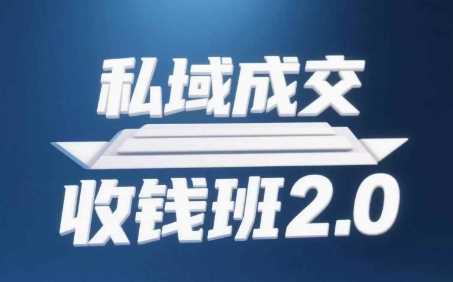 私域成交收钱班2.0,音频+逐字稿+思维导图
