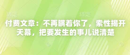 付费文章:不再瞒着你了,索性揭开天幕,把要发生的事儿说清楚