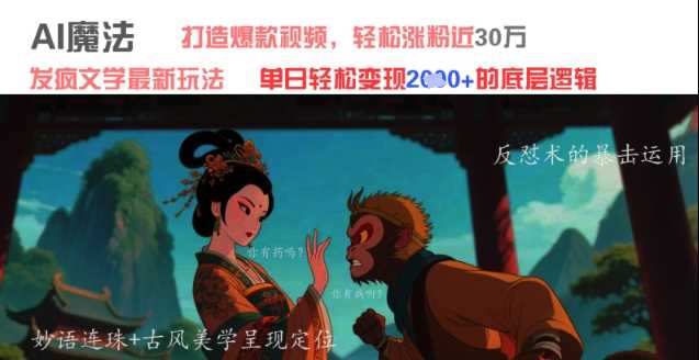 AI魔法:发疯文学最新玩法,打造爆款视频,轻松涨粉近30W,单日变现1k+