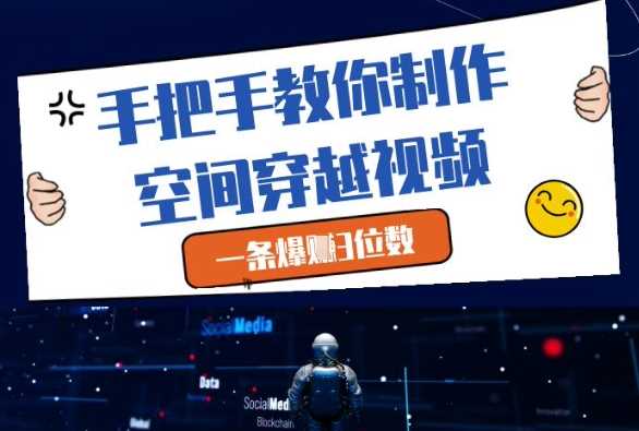 手把手教你制作空间穿越视频,一条爆挣3位数