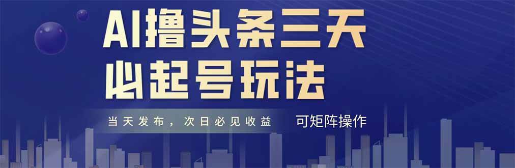 AI撸头条三天必起号，纯原创情感故事，每天搬砖十分钟，小白复制粘贴月…