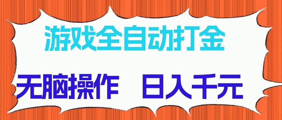 游戏全自动打金项目,无脑操作,日入千元,长期稳定收益