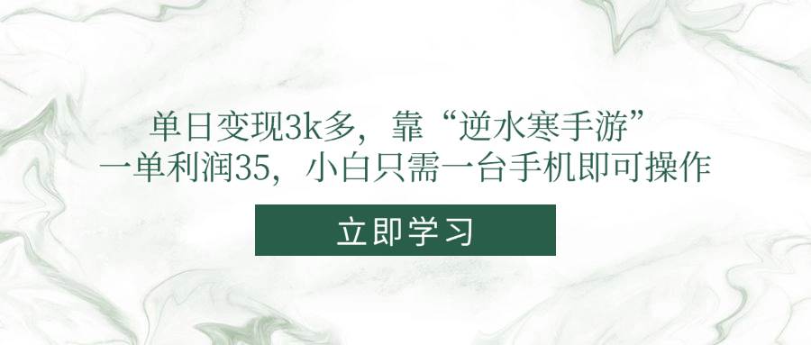 单日变现3k多,靠“逆水寒手游”,一单利润35,小白只需一台手机即可操作