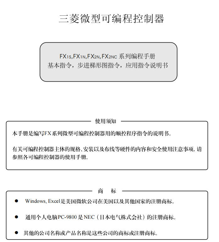 三菱FX系列可编程控制器编程手册
