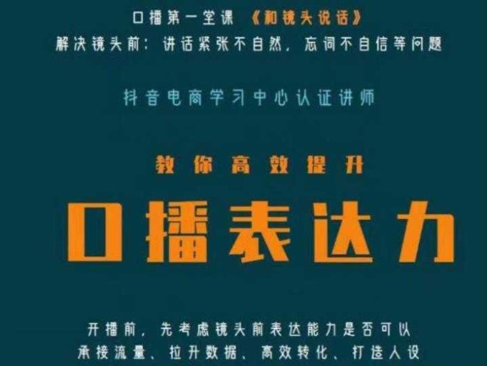 口播第一堂课《和镜头说话》，解决镜头前:讲话紧张不自然，忘词不自信等问题