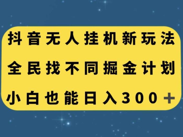 抖音无人挂机新玩法，全民找不同掘金计划，小白也能日入300+
