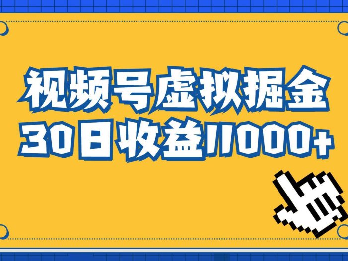 视频号虚拟资源掘金，0成本变现，一单69元，单月收益1.1w