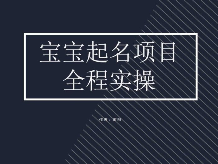 拆解小红书宝宝起名虚拟副业项目，一条龙实操玩法分享