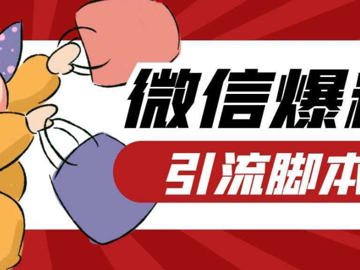 【引流必备】最新枫林微信机器人多窗口运营爆粉全能版，解放双手自动引流