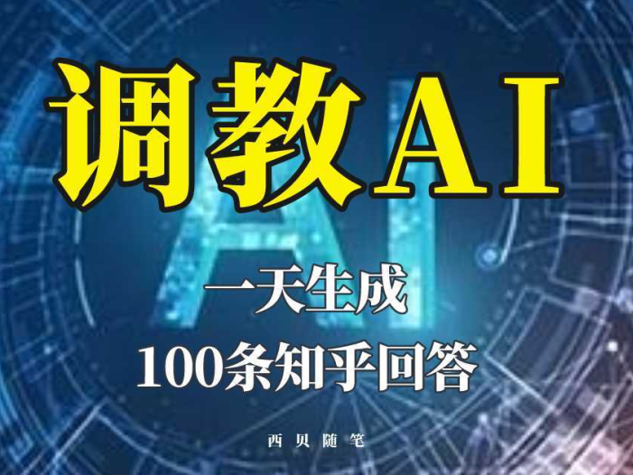 分享如何调教AI，一天生成100条知乎文章回答！
