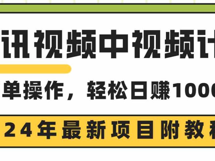 腾讯视频中视频计划，24年最新项目 三天起号日入1000+原创玩法不违规不封号