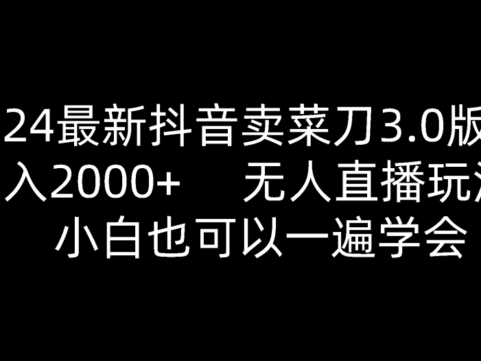 2024最新抖音卖菜刀3.0版本，日入2000+，无人直播玩法，小白也可以一遍学会