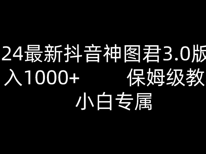 2024最新抖音神图君3.0版本 日入1000+ 保姆级教程   小白专属