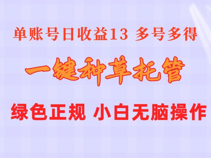 一键种草托管 单账号日收益13元  10个账号一天130  绿色稳定 可无限推广