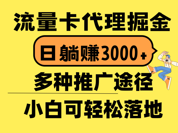 流量卡代理掘金，日躺赚3000+，首码平台变现更暴力，多种推广途径，新…