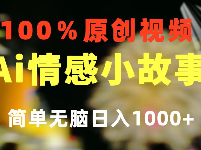 一键生成情感小众赛道 100%原创  制作简单 视频号超级赛道 日收益1000+