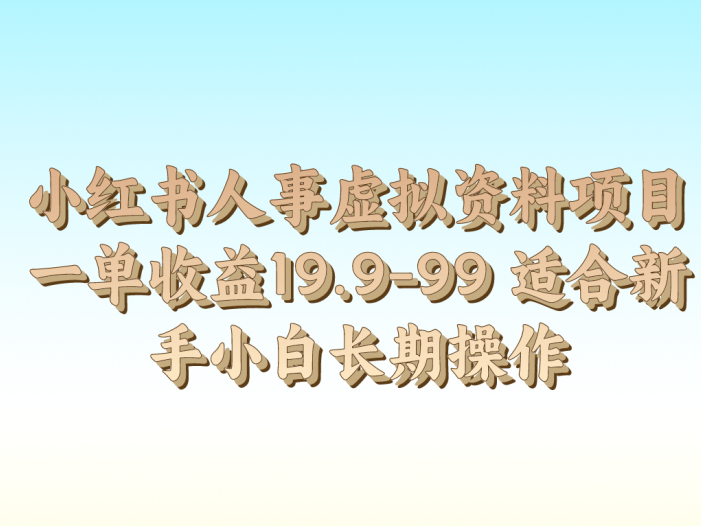 小红书人事虚拟资料项目一单收益19.9-99 适合新手小白长期操作