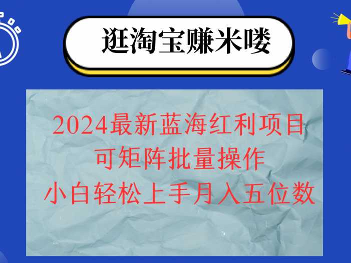 2024淘宝蓝海红利项目，无脑搬运操作简单，小白轻松月入五位数，可矩阵…