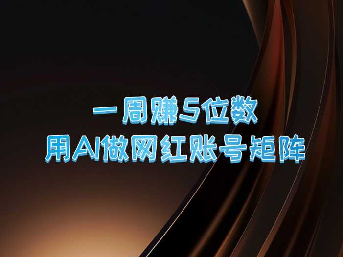 一周赚5位数，用AI做网红账号矩阵，现在的AI功能实在太强大了