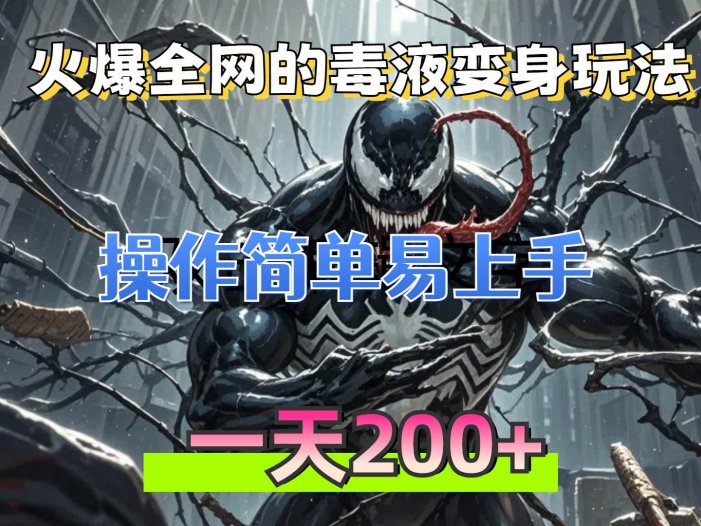 火爆全网的毒液变身特效新玩法，操作简单易上手，一天200+