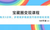 宝藏圈变现课程，每天5分钟，多领域多维度技巧助你轻松变现