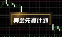 美金先登计划 （单人日收益2至3K，当日可提现，可放大…