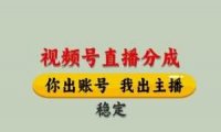 视频号直播分成，全程托管招募，单月轻松变现8k【揭秘】