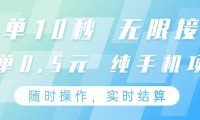 纯手机操作项目，每单耗时10秒，无限接单，单笔收益0.5元，支持24小时随时操做