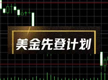 美金先登计划 （单人日收益2至3K，当日可提现，可放大…