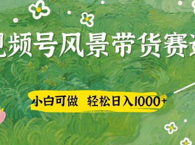 视频号AI风景加国学文案带货赛道，小白可做，轻松日入四位数