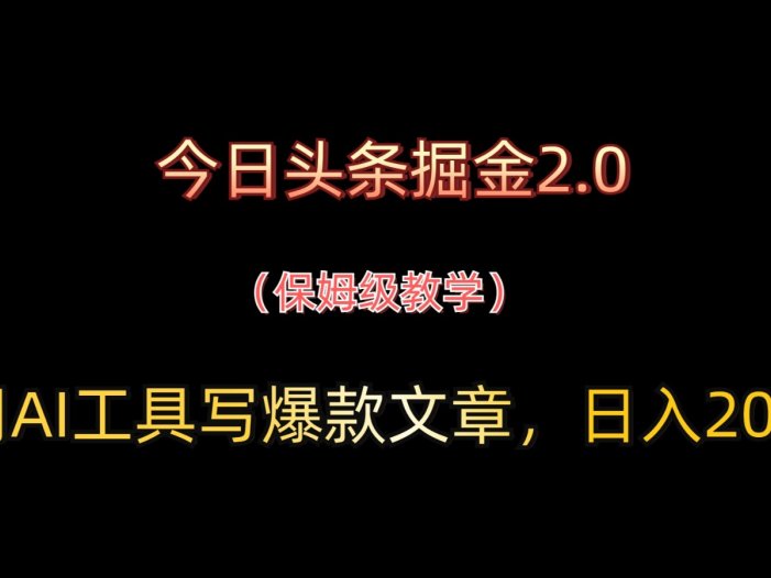 今日头条掘金2.0，用AI工具写爆款文章，日入200+
