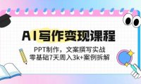AI写作变现课程：PPT制作，文案撰写实战，零基础7天周入3k+案例拆解