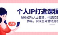 个人IP打造课程，解析成功人士套路，构建知识体系，实现全网营销变现