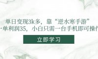 单日变现3k多，靠“逆水寒手游”，一单利润35，小白只需一台手机即可操作