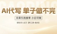 AI代写接单，多劳多得，单子接不完，轻松月入过万【附工具+指令】
