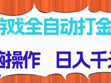 游戏全自动打金项目，无脑操作，日入千元，长期稳定收益