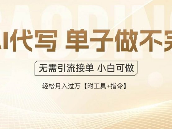 AI代写接单，多劳多得，单子接不完，轻松月入过万【附工具+指令】