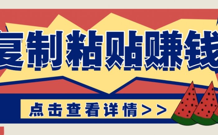 复制粘贴赚钱项目，零门槛零成本评论区留言评论即可轻松日赚取100+