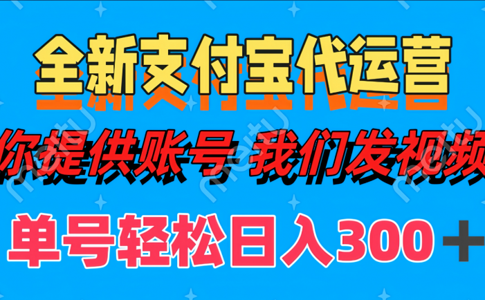 全新支付宝代运营你提供账导 我们发视频单号轻松日入300+