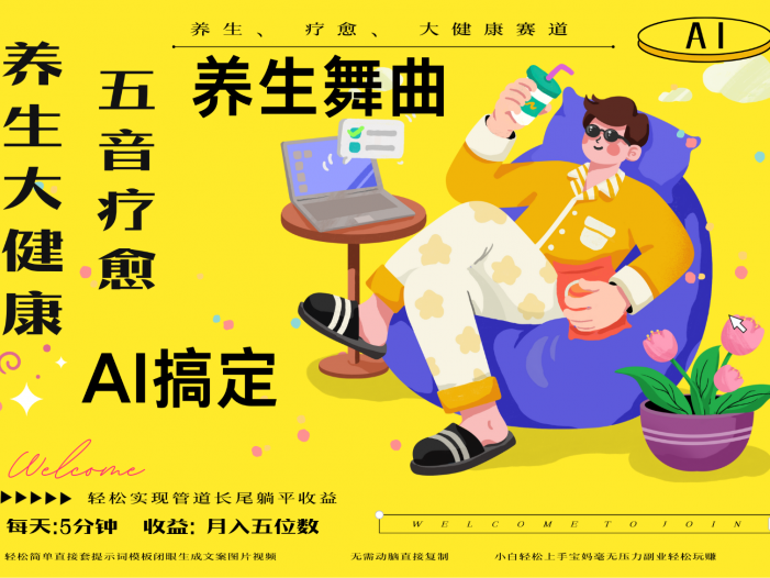 AI+养生+疗愈 五音疗愈另辟蹊径做养生 流量条条百万爆款 十条视频涨粉7万
